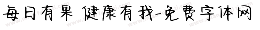 每日有果 健康有我字体转换
